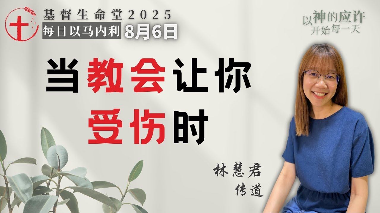 当教会让你受伤时｜每日 - 20250806