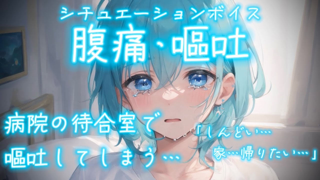 【女性向け ASMR】腹痛が悪化して 病院の待合室で嘔吐してしまう少年【シチュエーションボイス(嘔吐/我慢/泣き/腹痛/体調不良)】