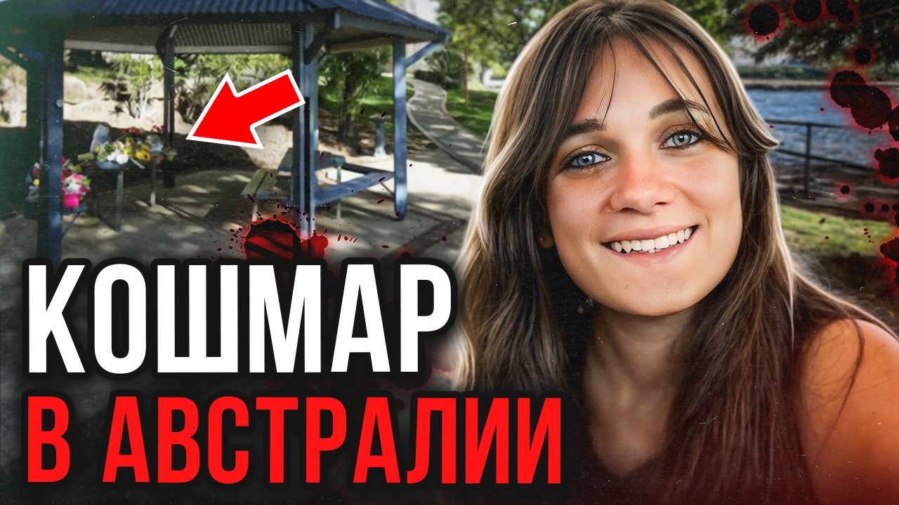 Чистое зло! Дело Софи Коломбе. Тру Крайм истории