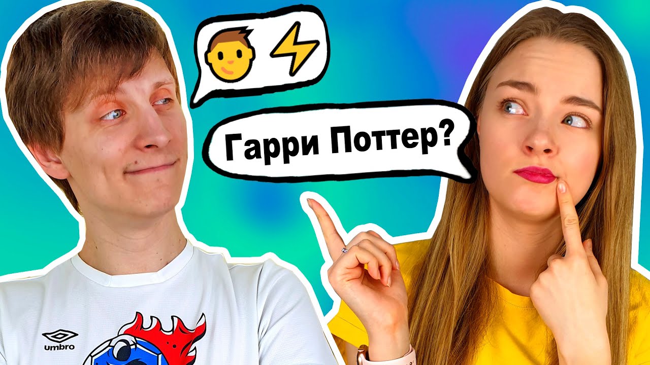 УГАДЫВАЕМ ФИЛЬМЫ ПО СМАЙЛАМ КТО ПОБЕДИТ? МУЖ И ЖЕНА УГАДЫВАЮТ КИНО и МУЛЬТИКИ  ПО ЭМОДЖИ Ната Лайм
