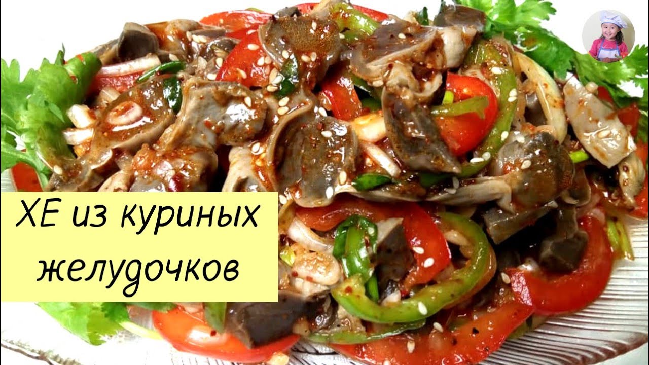 ХЕ из куриных желудочков! Куриные Желудки По-Корейски. КОРЕЙСКАЯ КУХНЯ Проще простого! #korkuhnya