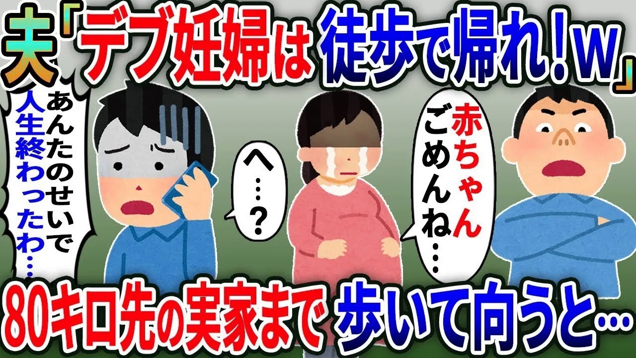 臨月で里帰りする私に「デブ妊婦は歩いて帰れ！」と山に捨てた夫→お望みどおり70キロ先の実家まで徒歩で帰った結果….【総集編】【2ｃｈ修羅場スレ・ゆっくり解説】