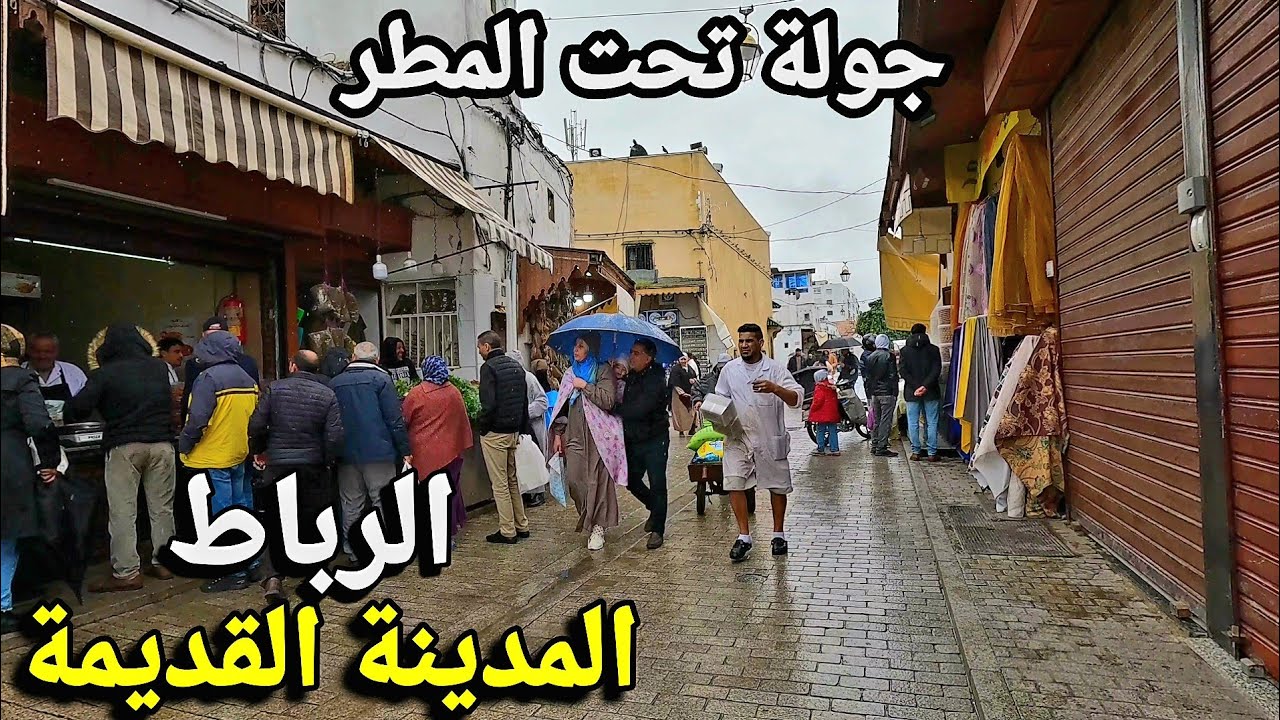 جولة رمضانية تحت المطر في المدينة القديمة بالرباط rabat walking tour 4k uhd 🇲🇦