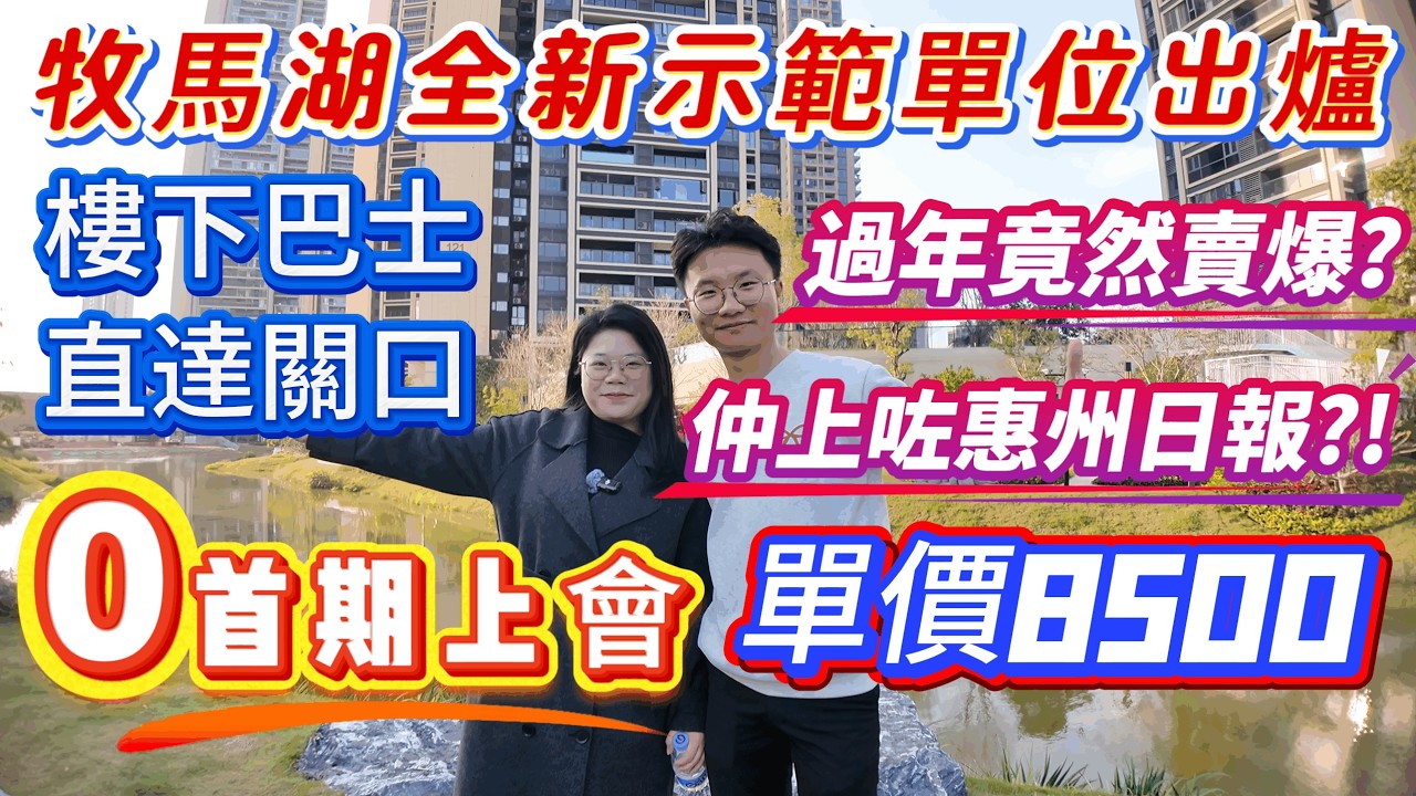 惠州樓盤 ▏牧馬湖全新示範單位出爐 ▏0首期上會 ▏單價8500 ▏過年竟然賣爆❓仲上咗惠州日報❓❗樓下巴士，直達關口#惠州樓盤#大亞灣#惠州房產#惠州買樓#港人必睇#惠州置業#泰豐牧馬湖#大亞灣樓盤