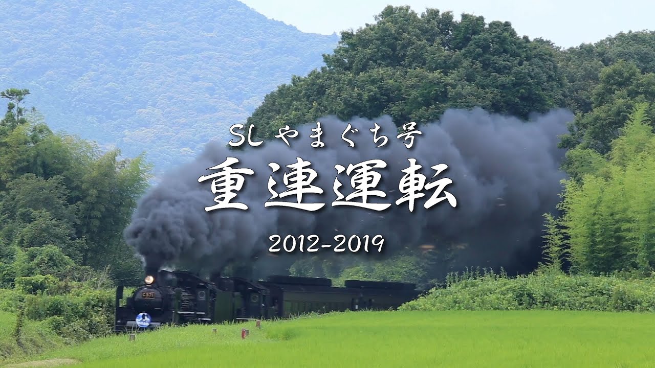 SLやまぐち号 重連運転 2012〜2019