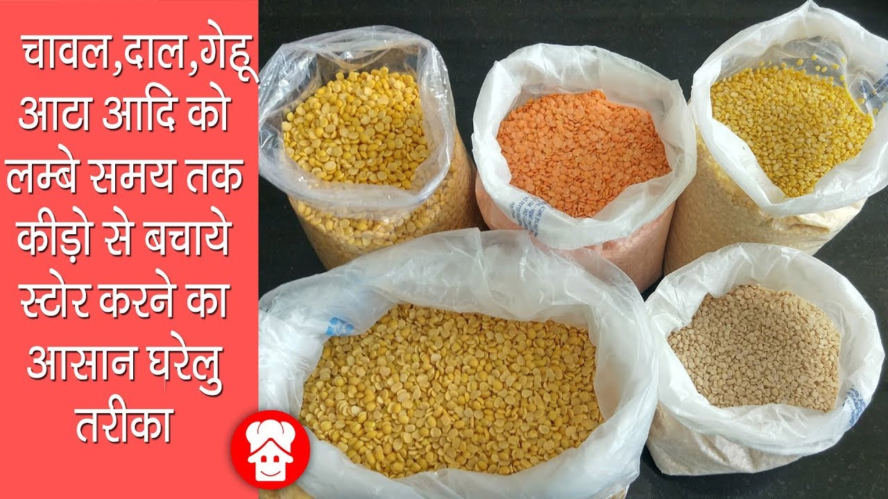 दाल/चावल/अनाज को कीड़ों से बचाये ऐसे करें स्टोर chemical Free, Kitchen Storage tips for rice dal atta