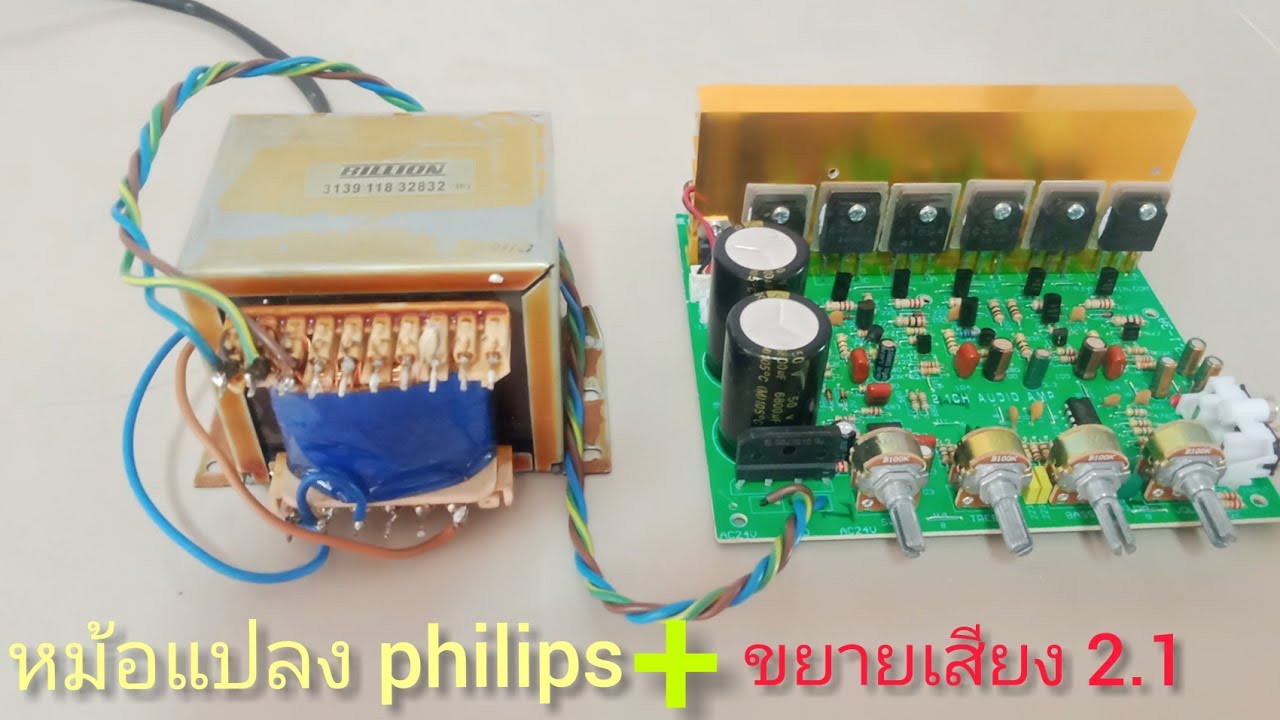 เอาหม้อแปลงเก่า (philips) มาทำขยายเสียง 2.1 channel เสียงดีครับ