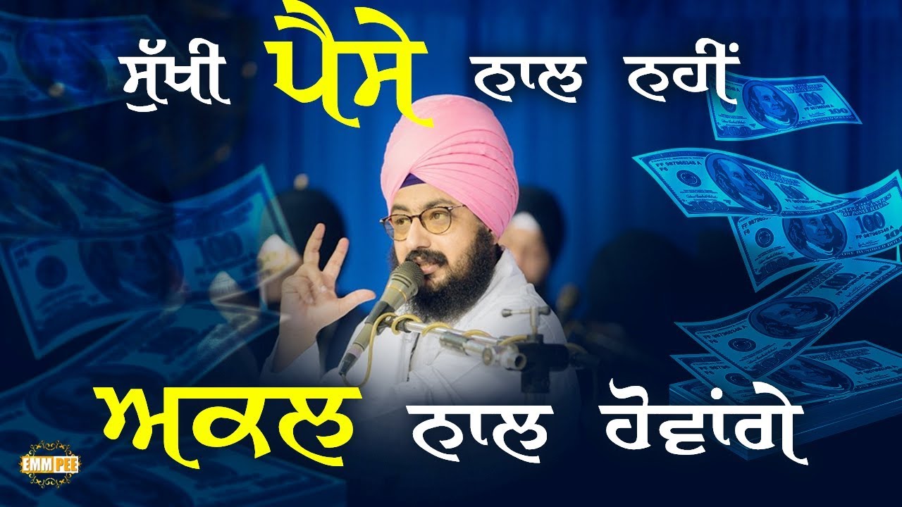 ਸੁੱਖੀ ਪੈਸੇ ਨਾਲ ਨਹੀਂ,ਅਕਲ ਨਾਲ ਹੋਵਾਂਗੇ | Dhadrianwale