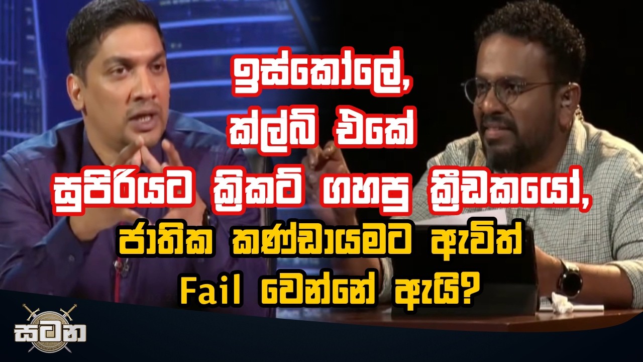 ඉස්කෝලේ, ක්ල්බ් එකේ සුපිරියට ක්‍රිකට් ගහපු ක්‍රීඩකයෝ, ජාතික කණ්ඩායමට ඇවිත් Fail වෙන්නේ ඇයි?
