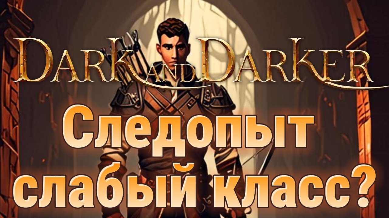 🃏Лучник в Dark and Darker.🔥История одного рейда.