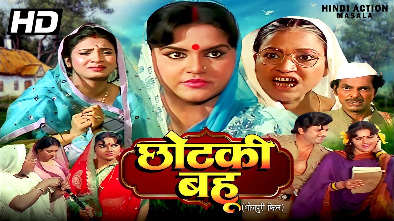 छोटकी बहु Chotki Bahu भोजपुरी सुपर हिट मूवी | कुणाल | गौरी खुराना और शकीला | भोजपुरी हिट मूवी |