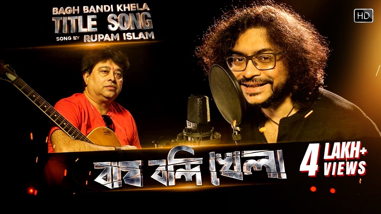 Bagh Bandi Khela | Title Song | Rupam Islam | Jeet Gannguli | Prosenjit | Jeet | Soham