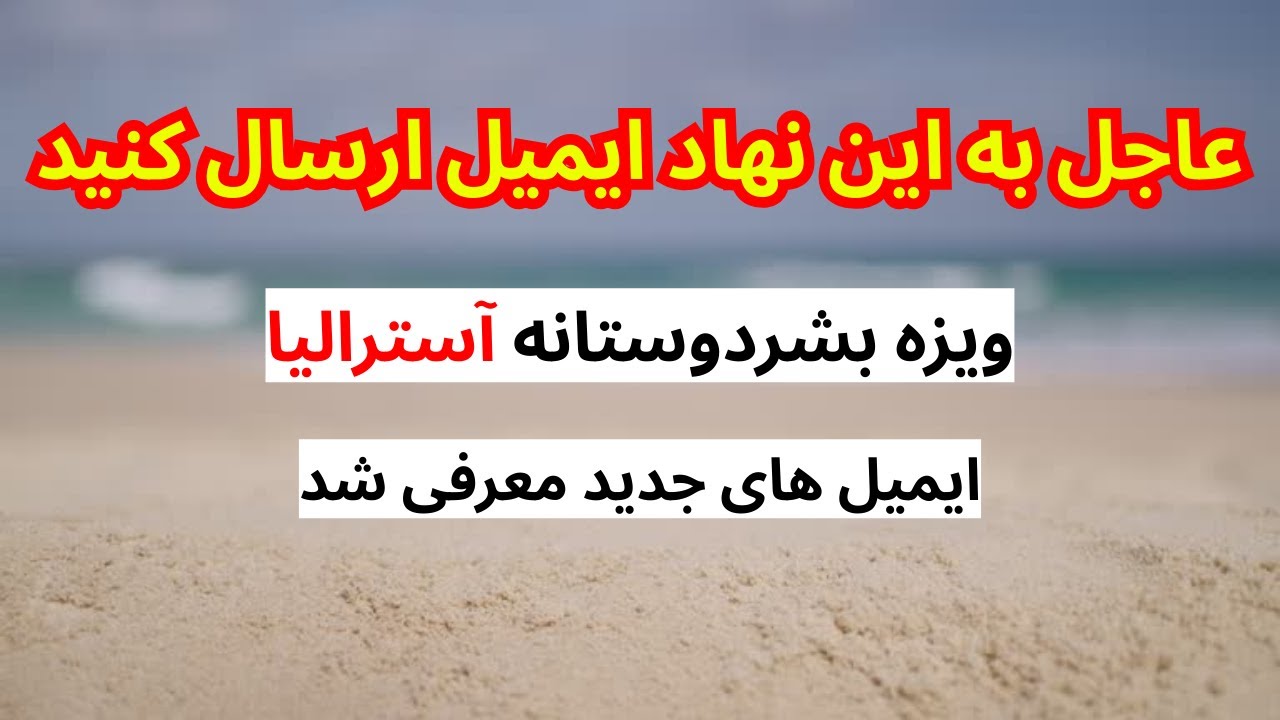 آپدیت جدید از ویزای بشردوستانه آسترالیا عاجل با این ویب سایت به تماس شوید | ایمیل جدید