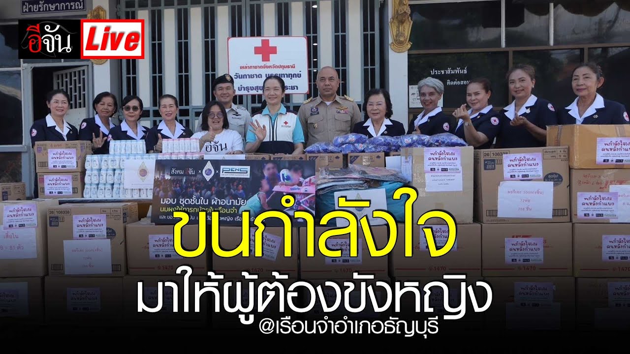 Live ขนกำลังใจ มาให้ ผู้ต้องขังหญิง @เรือนจำอำเภอธัญบุรี | อีจัน EJAN