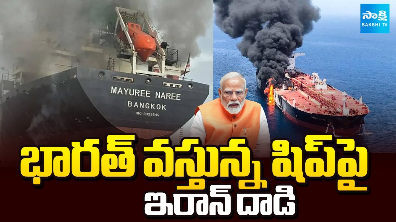 Iran Attack on Crude Oil ship at Strait of Hormuz | Sakshi TV