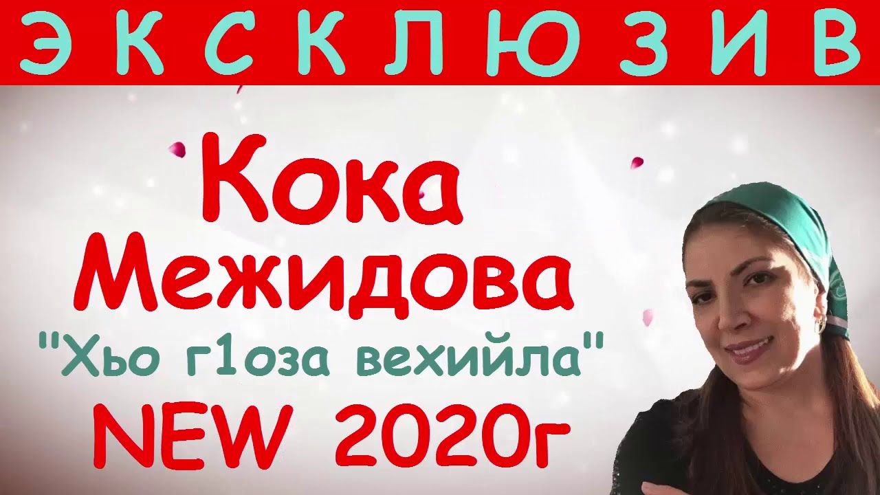 КОКА МЕЖИДОВА 