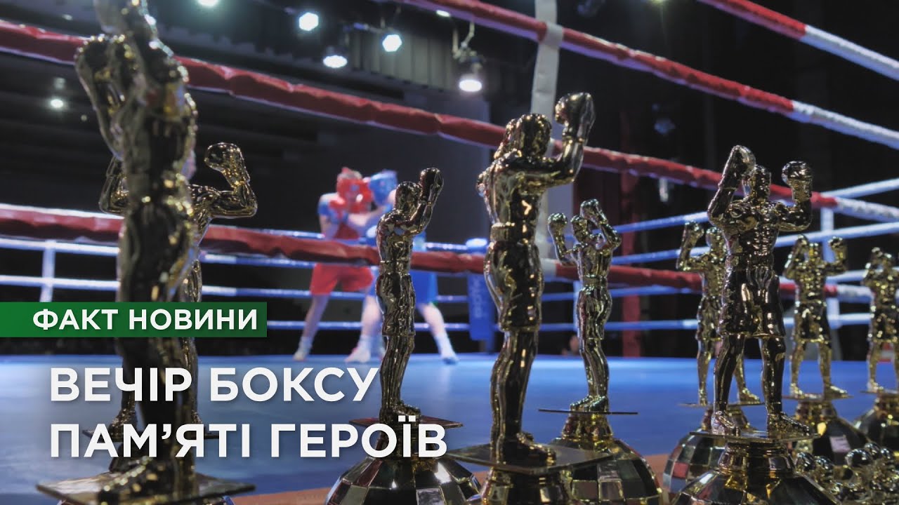 Вечір боксу пам’яті Героїв у Чернігові