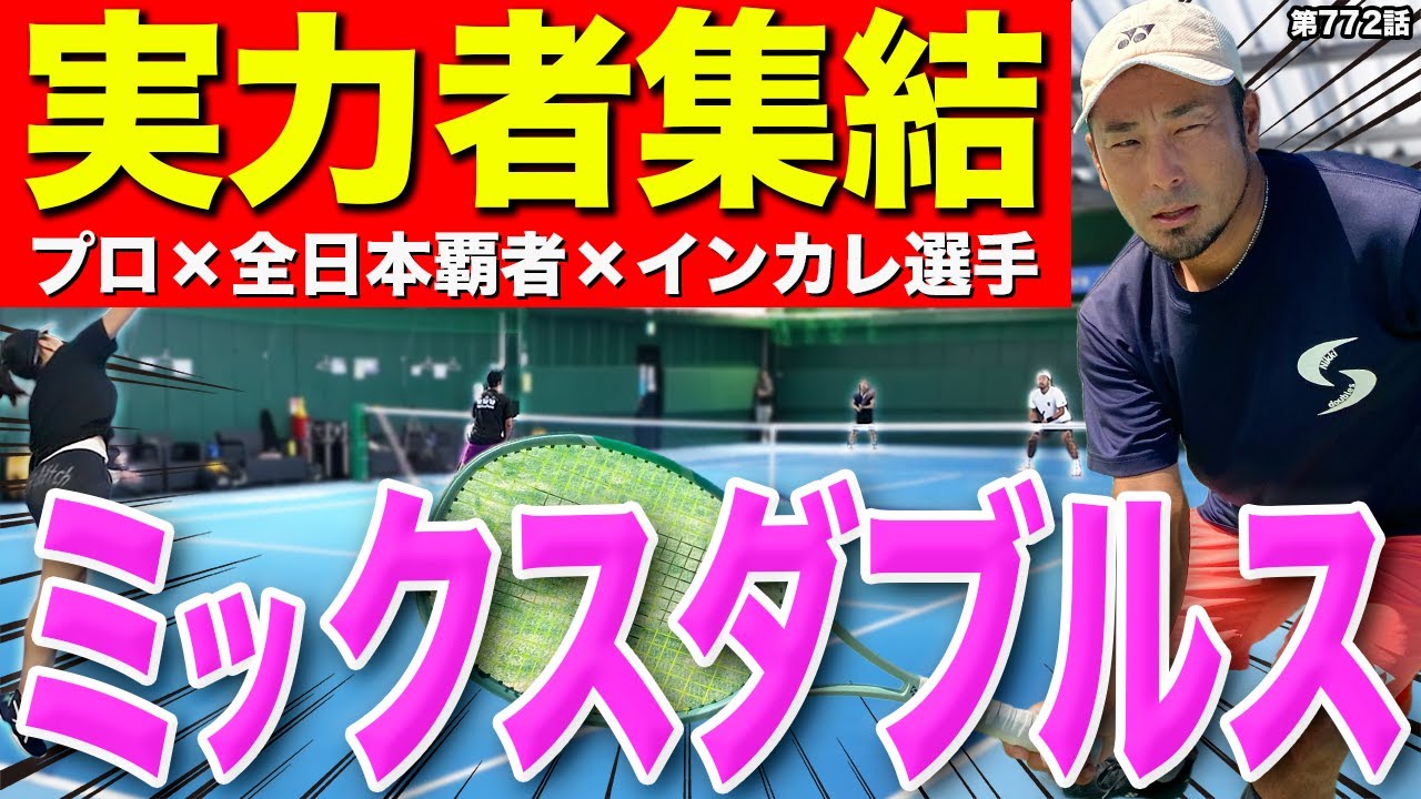 【テニス】プロと対決…！？レベルが高すぎるミックスダブルス！！Dr.きょとーが覚醒します！！