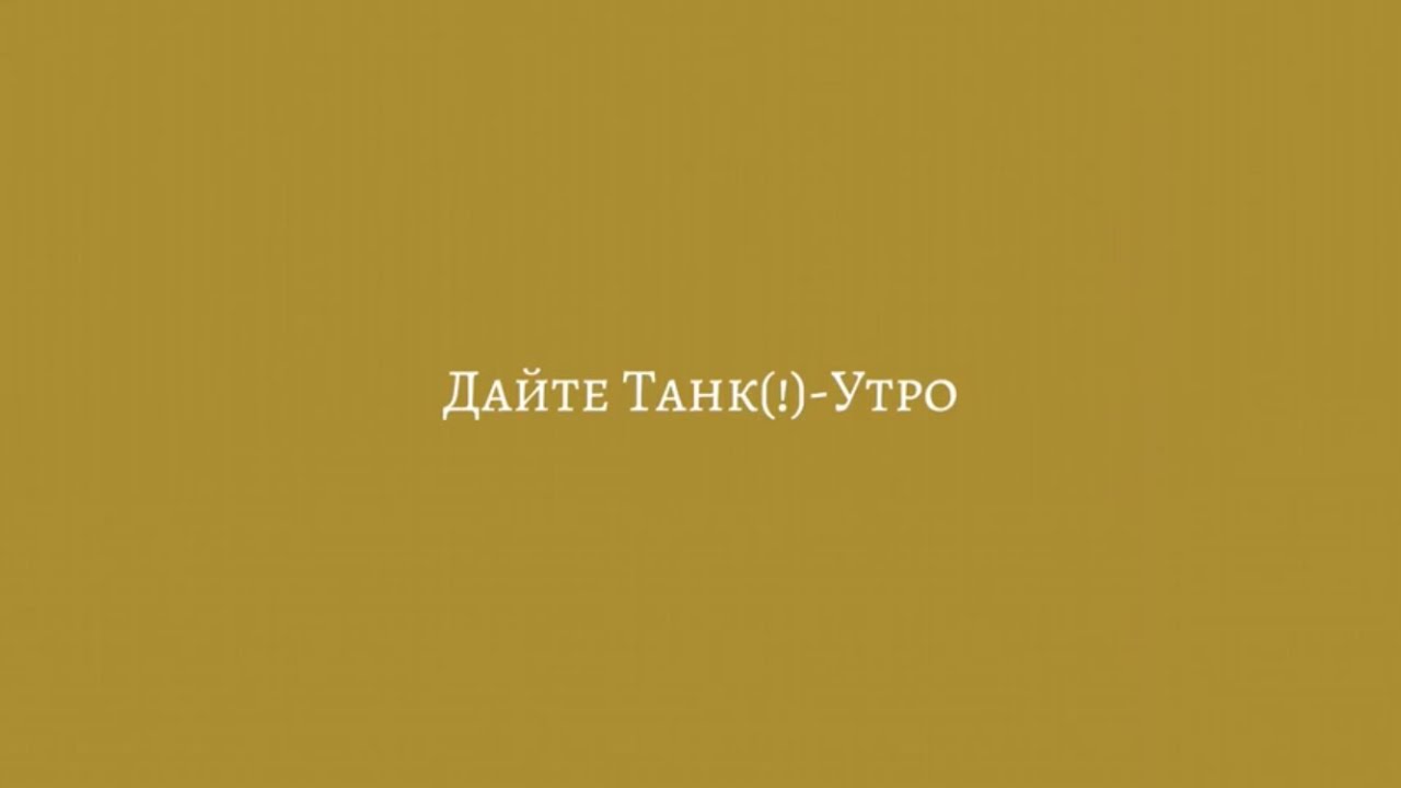 Дайте Танк(!)-Утро(текст,lyrics)