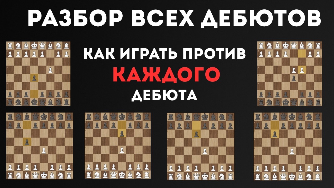Гайд на ВСЕ дебюты: Как играть против ЛЮБОГО дебюта в шахматах