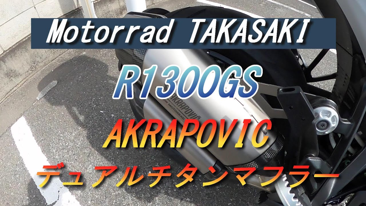 Motorrad TAKASAKI BMW R1300GS AKRAPOVIC デュアルチタンマフラー