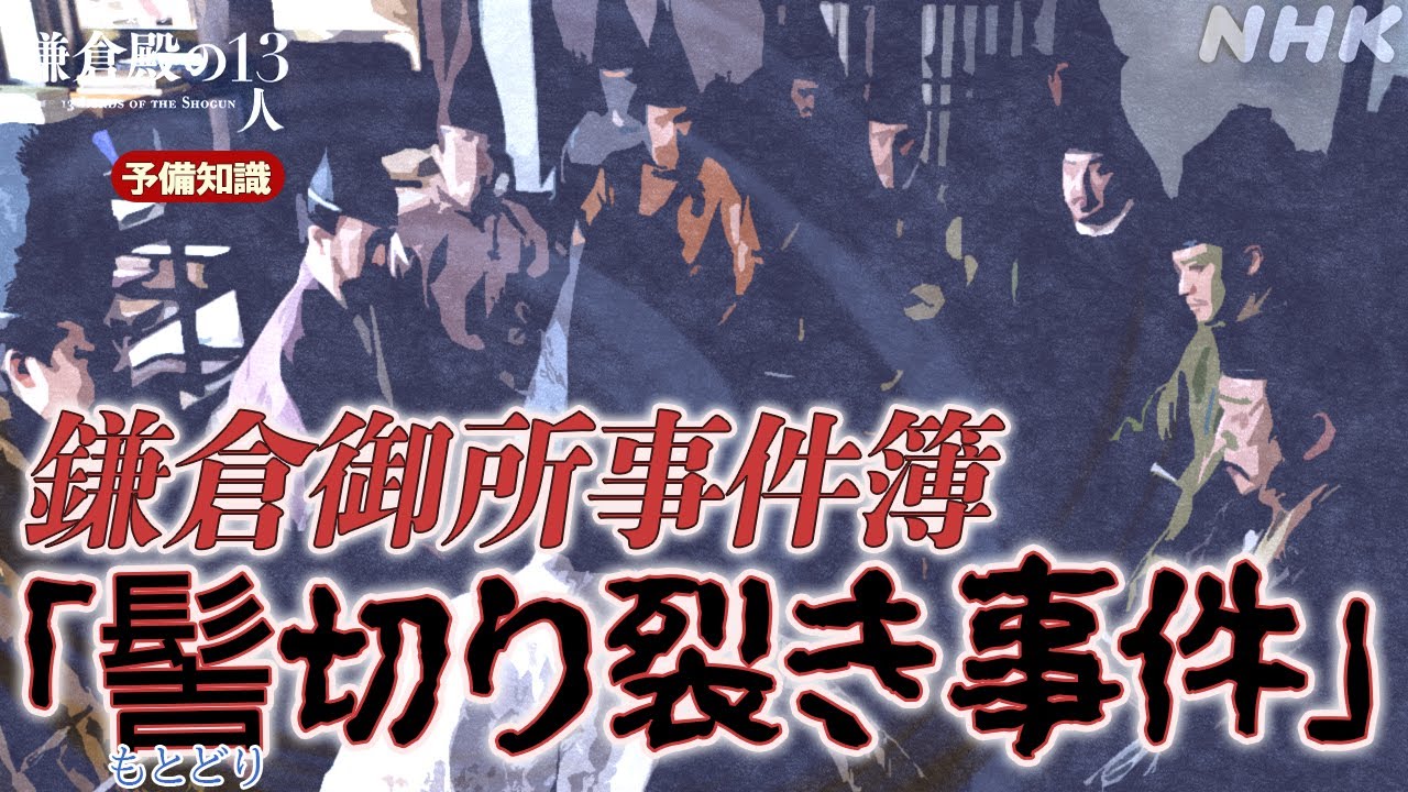 【鎌倉事件簿】大蔵御所内にあった問注所が移転した理由
