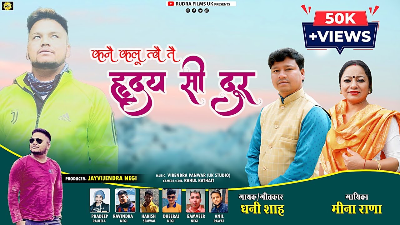 Latest Garhwali Song 2022 I Kan Kalu Twe Hirday Si Dur I Dhani Shah & Meena Rana I Rudra Films UK