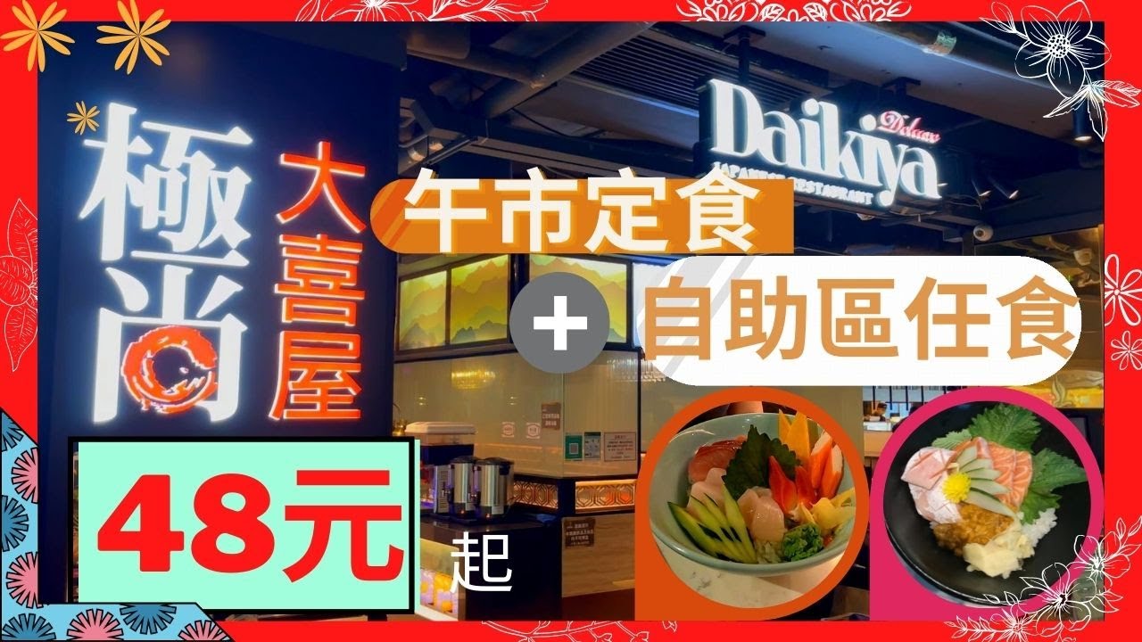 極尚 大喜屋 48元起 午市 定食 半自助 午餐 任食 放題 銅鑼灣 港島