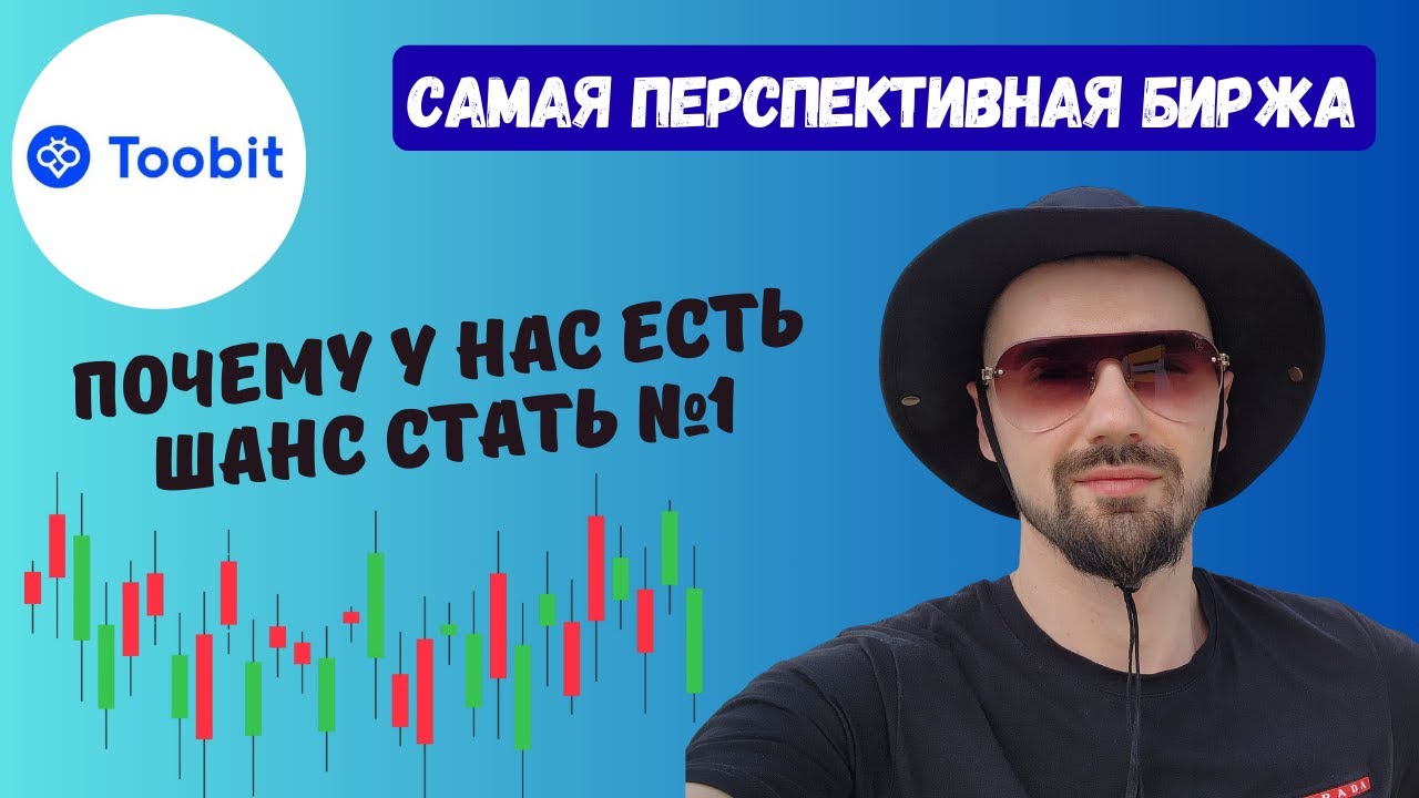 САМАЯ ПЕРСПЕКТИВНАЯ БИРЖА СНГ - TOOBIT. ЦИФРЫ, ФАКТЫ, КОМИССИИ И ПАРТНЁРКА НА КРИПТОБИРЖЕ TOOBIT
