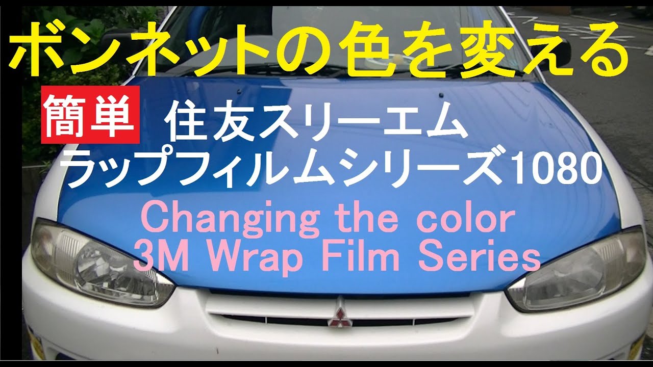 カーラッピング自動車の色を自分で変える 3M Wrap Film Series 1080
