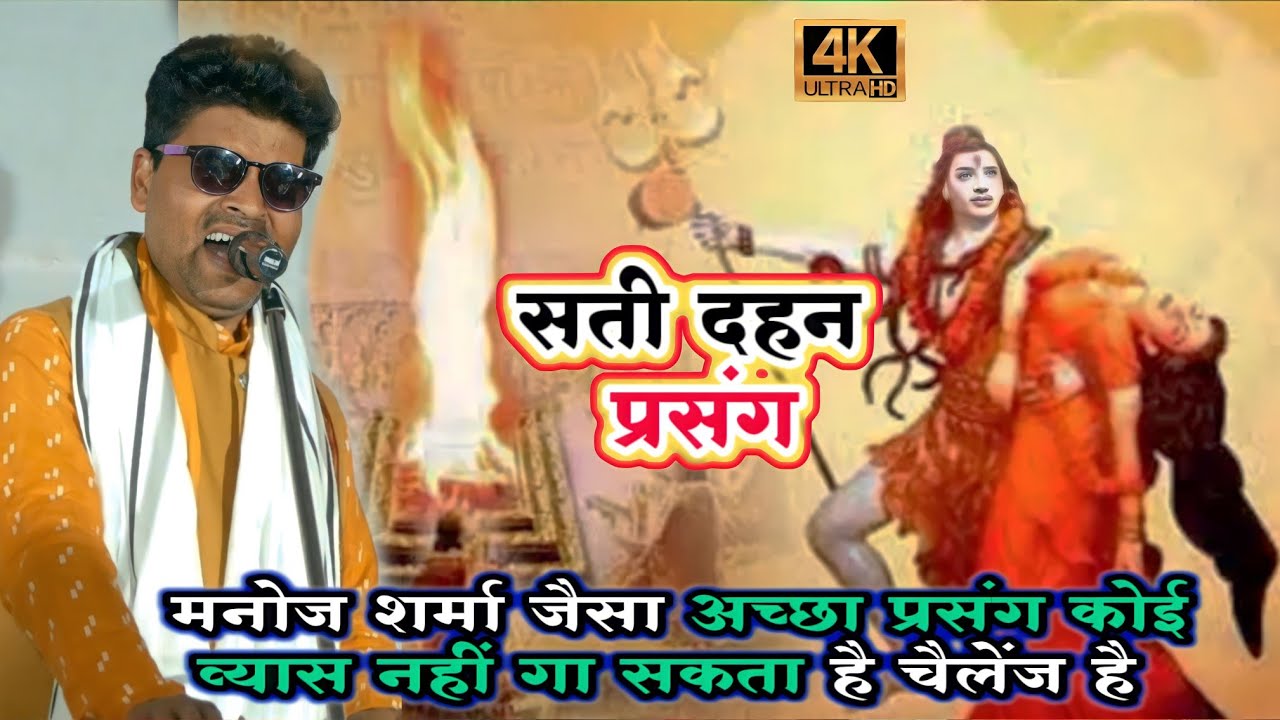 सती दहन प्रसंग मनोज शर्मा जैसा अच्छा प्रसंग कोई व्यास नहीं गा सकता है ! manoj sharma prasang video