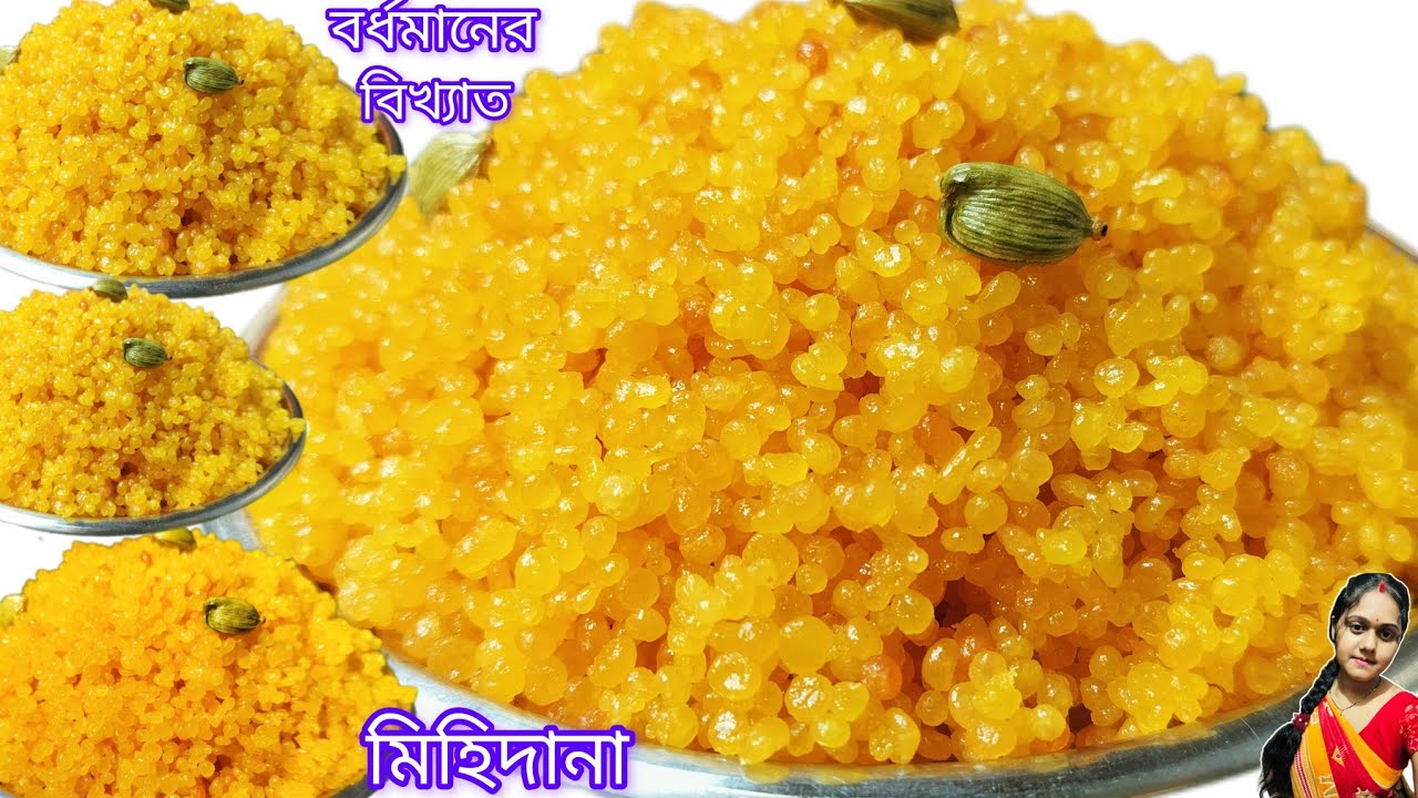 ঘরে থাকা মাত্র কয়েকটি উপকরণ দিয়ে খুব সহজে দোকানের মতো মিহিদানা তৈরি করে নিন।mihidana recipe 