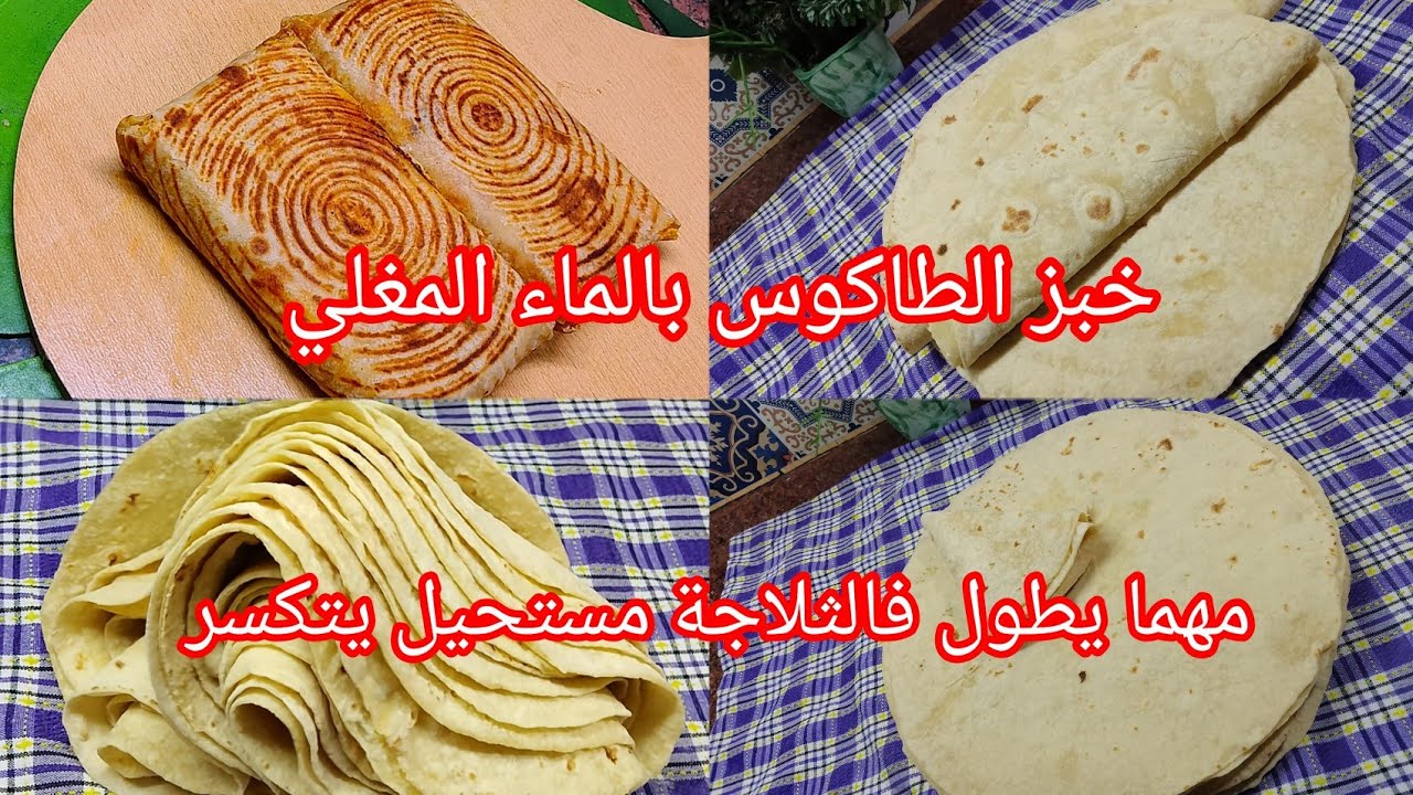 #خبز الطاكوس بالماء المغلي ناجح 💯 الوصفة لي مستحيل نبدلها ودايمن معتامدتها 👌