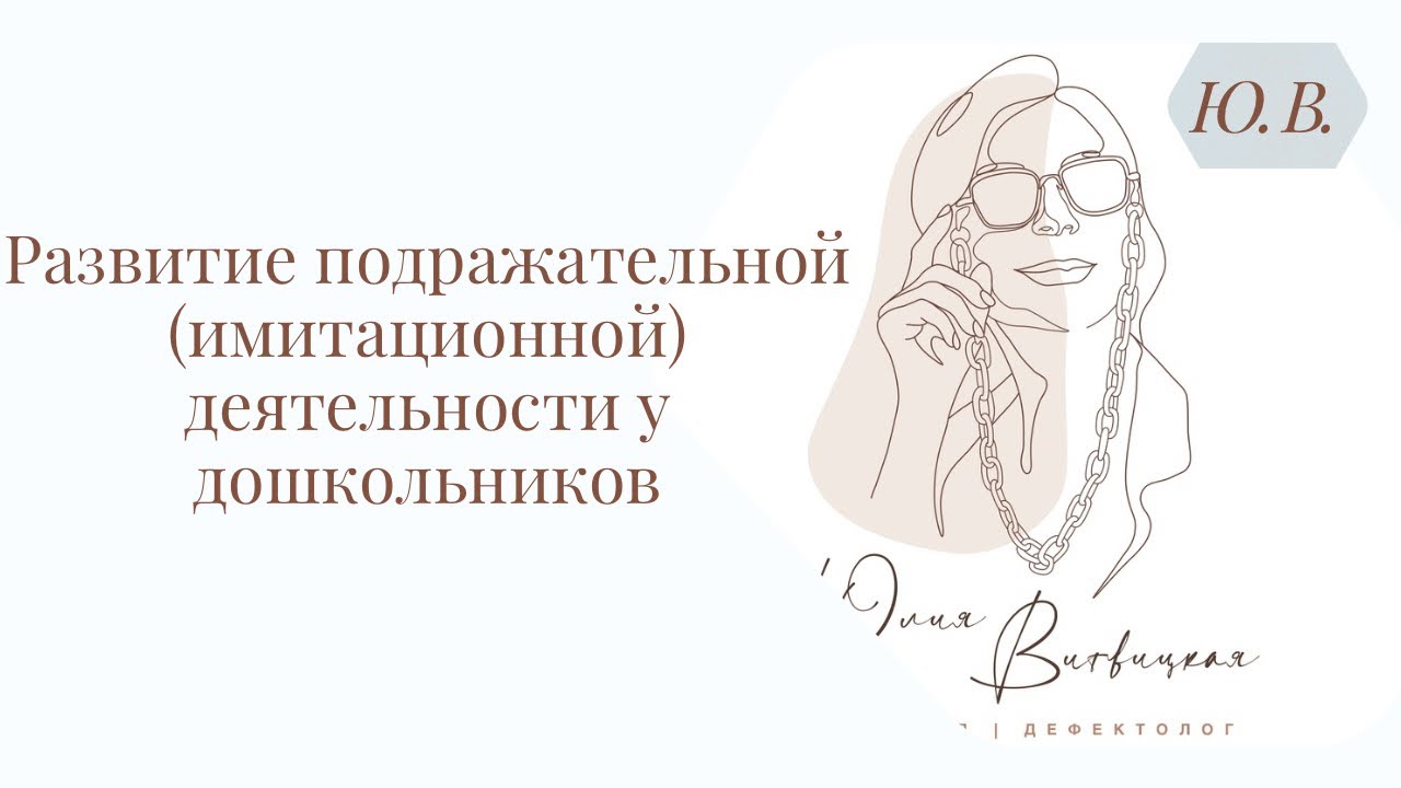 Развитие подражательной (имитационной) деятельности у дошкольников. Курс «Запуск речи» в описании⬇️