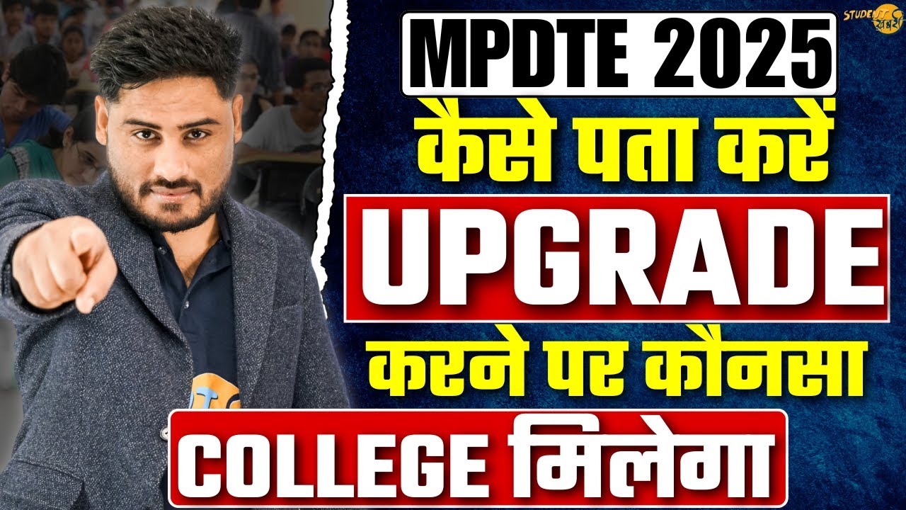 MP DTE 2025 : UPGRADE करने पर कौनसे Number का College मिलेगा कैसे पता करें ?🔥Upgrade Round DTE MP