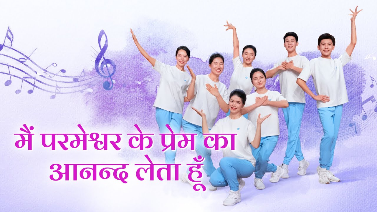 Hindi Christian Dance | मैं परमेश्वर के प्रेम का आनन्द लेता हूँ | Praise Song