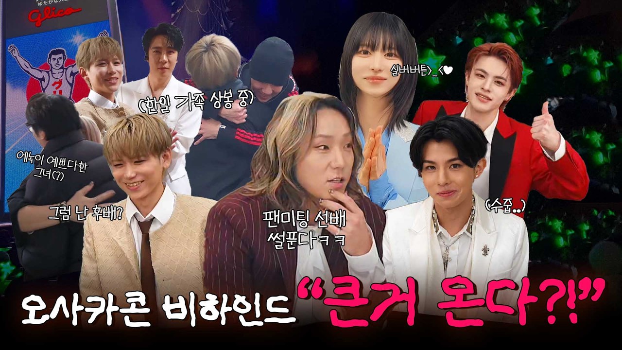 에녹이 말문을 잃은 이유는?💚 대기실에서 공개된 깜짝 뉴스는?! 오사카콘 비하인드 ❤️대공개❤️ #한일가왕전 #한일톱텐쇼