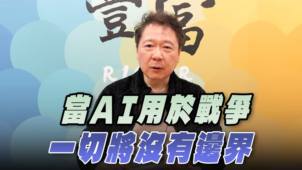 '26.03.16【豐富│聽，阮大哥的！】當AI用於戰爭  一切將沒有邊界