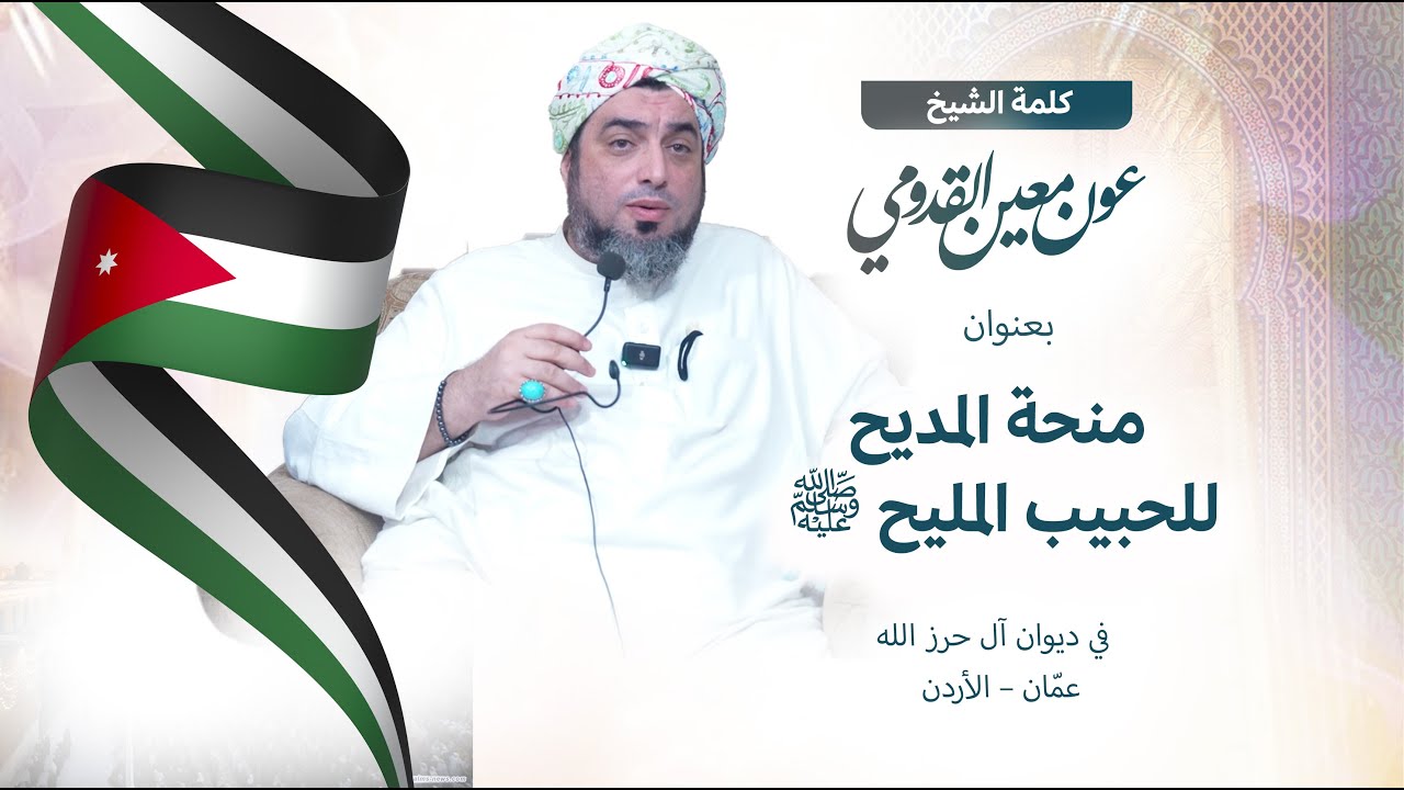 الشيخ عون القدومي ll منحة المديح للحبيب المليح ﷺ