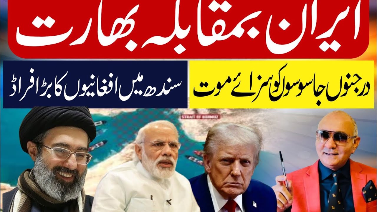 ایران بمقابلہ بھارت ! درجنوں جاسوس اُڑا دئیے ! سندھ سے بڑی خبر 