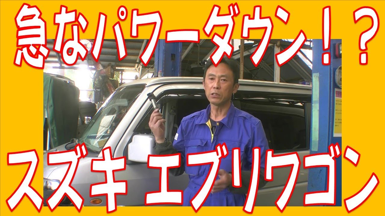【自動車整備】スズキ エブリィ ワゴン（DA64W) 力がなくなって坂を上らない！？広島市 東区 戸坂　でSUZUKI EVERY の修理は戸坂モータース