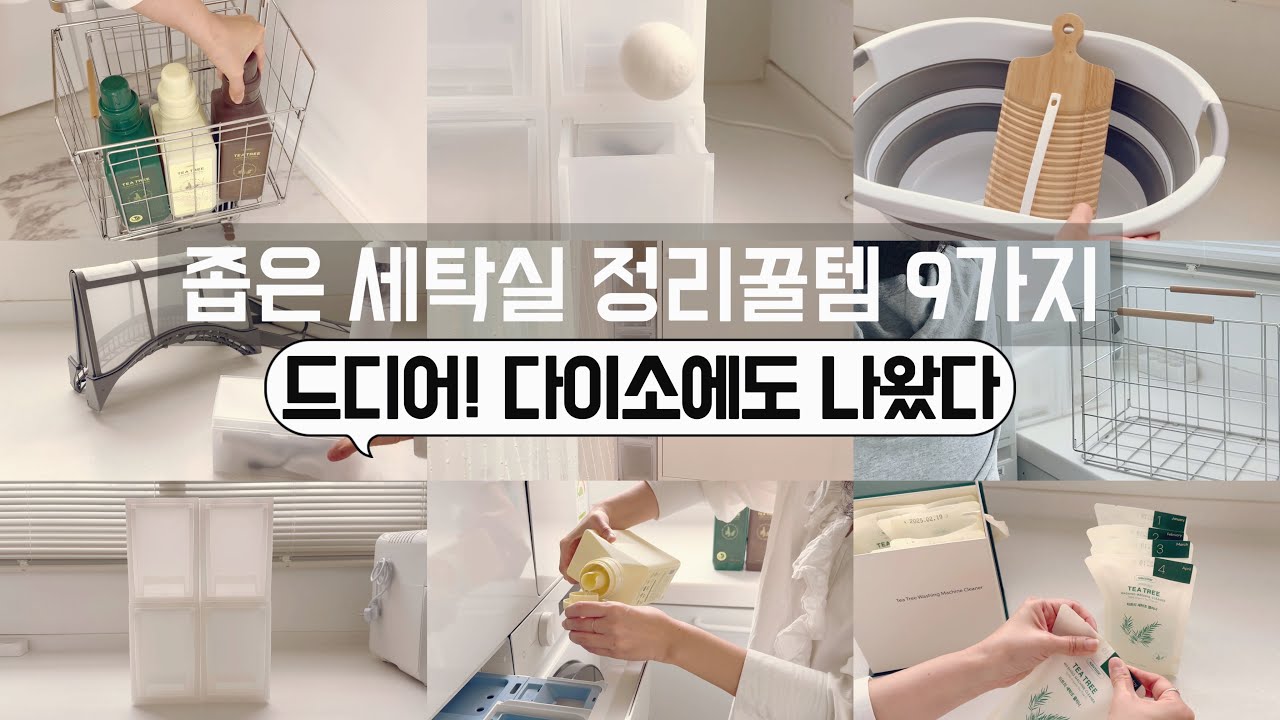 요즘 다이소 위험해! 선넘었어! 보이면 무조건 사야할 꿀템/ 정리정돈 용품은 역시 다이소가 최고! / 공간활용꿀팁 / 수납정리 / 미니멀라이프 / 단정한 정리정돈 꿀팁/ 세탁실정리