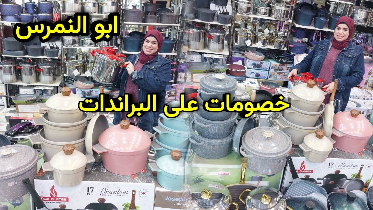 عروض 2026على اطقم الحلل الجرانيت و الاستانلس و حلل فردانى و حلل الضعط من ابو النمرس للادوات المنزلية