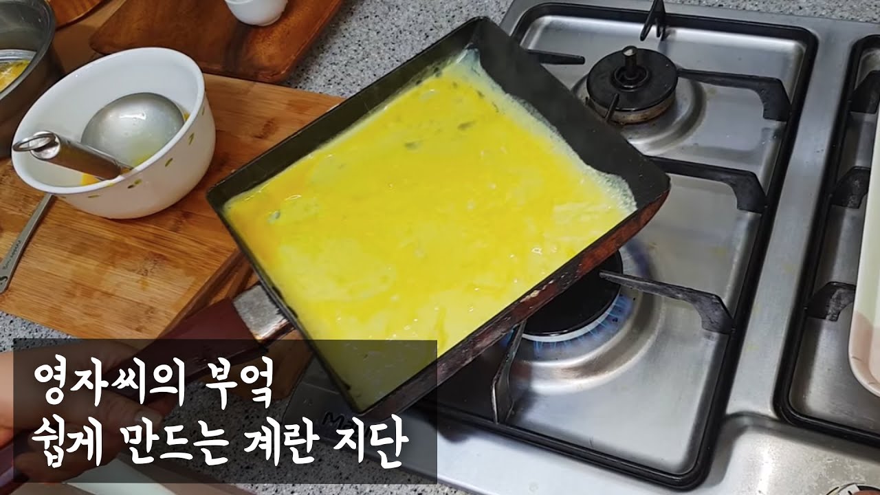 계란지단 쉽게 알려드릴게요 | 함께 요리해요 | 영자씨의 부엌