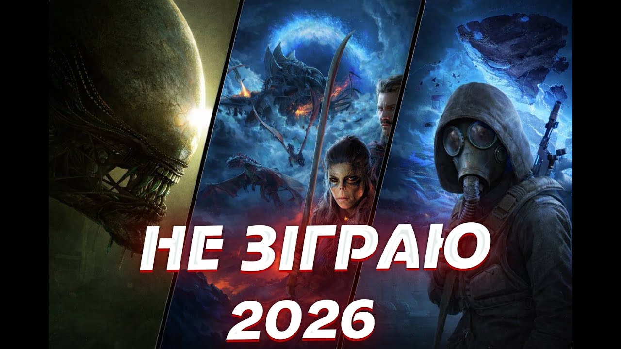 У ці ігри я (не) зіграю у 2026 році