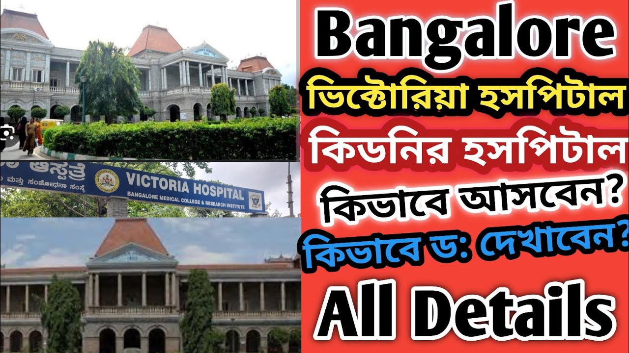 ভিক্টোরিয়া হসপিটাল ব্যাঙ্গালোর/Victoria hospital/কিডনির চিকিৎসার জন্য বিখ্যাত হসপিটাল/খুবই কম খরচা