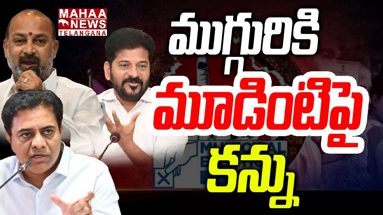 ముగ్గురికి మూడింటిపై కన్ను | Telangana Muncipal Election Update | CM Revanth | Mahaa Telangana