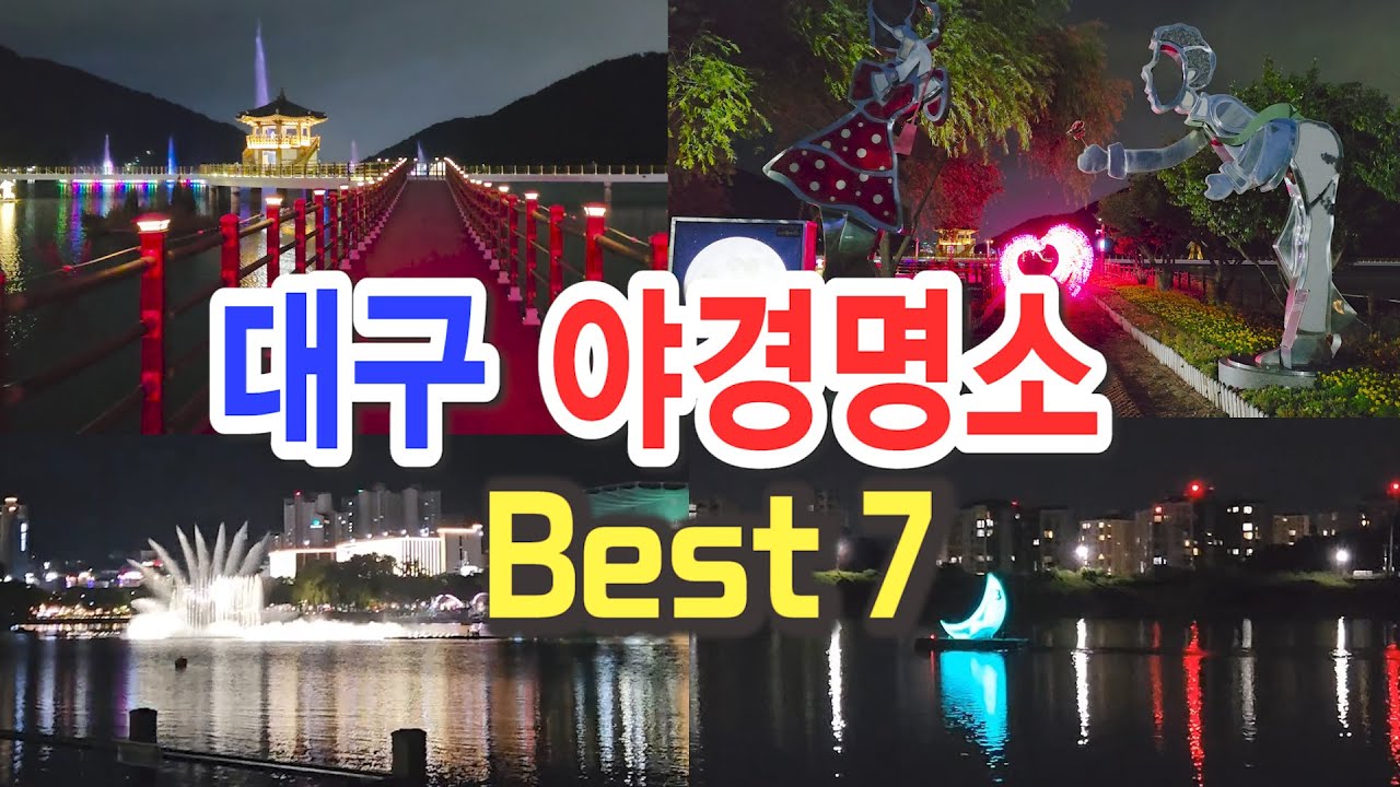 대구 가볼만한 야경명소 베스트7, 대구 여행지추천, 대구 12월 가볼만한곳, 대구 데이트코스 추천, 송해공원 야경, 대구 수성못 야경, 앞산 해넘이 전망대,  대구 볼거리