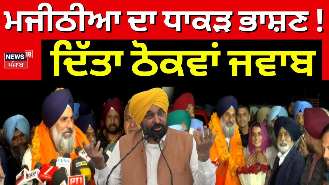 Live |Bikram Majithia | ਮਜੀਠੀਆ ਦਾ ਧਾਕੜ ਭਾਸ਼ਣ! ਦਿੱਤਾ ਠੋਕਵਾਂ ਜਵਾਬ | Bhagwant Mann | CM Mann | Breaking