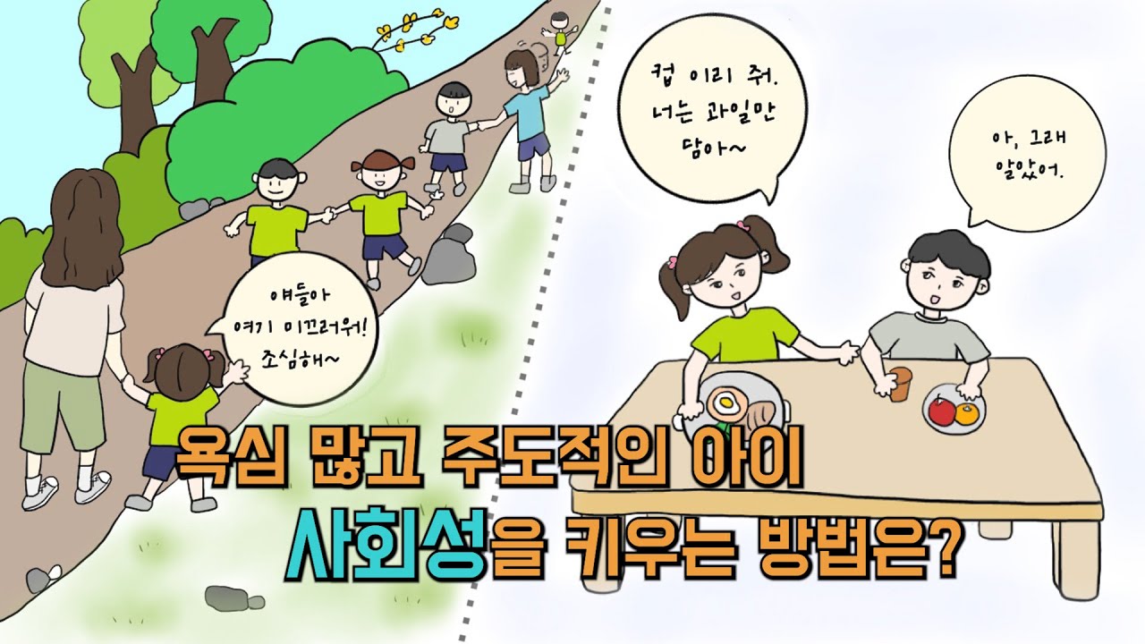 욕심 많고 주도적인 아이 사회성을 키우는 방법은?